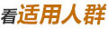 看適用人群
