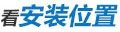 看安裝位置