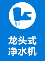 龍頭式凈水機