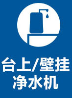 臺上式凈水機
