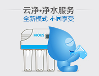 云凈凈水服務(wù) 全新模式 享受不同