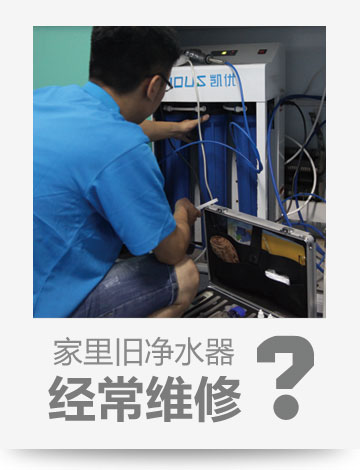 舊凈水器經常維修