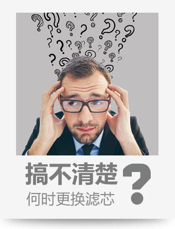 搞不清楚何時換濾芯