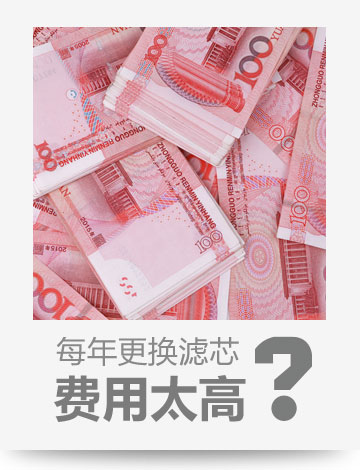 更換濾芯費用太高