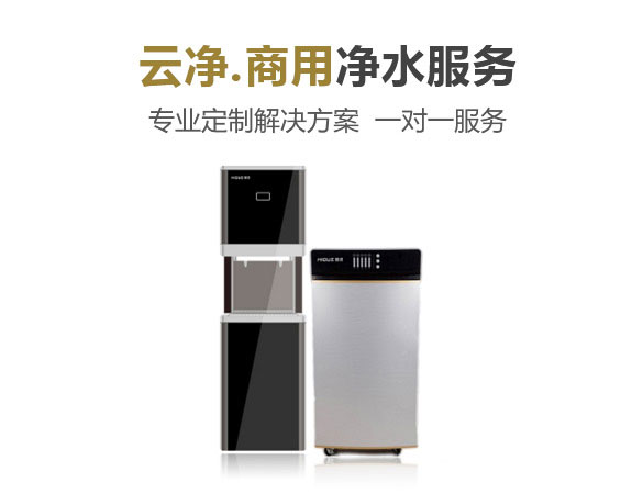 商用凈水服務